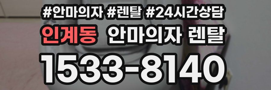 인계동 안마의자 렌탈
