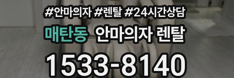 매탄동 안마의자 렌탈