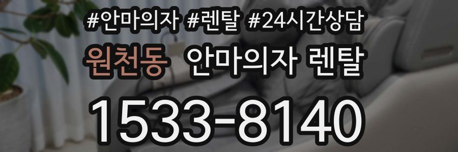 원천동 안마의자 렌탈