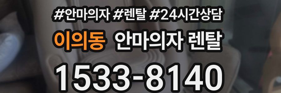이의동 안마의자 렌탈