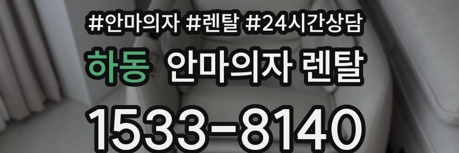 하동 안마의자 렌탈