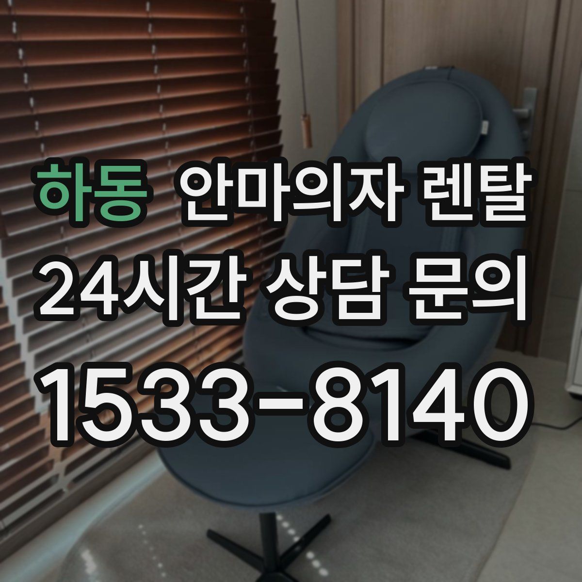 하동 안마의자 렌탈
