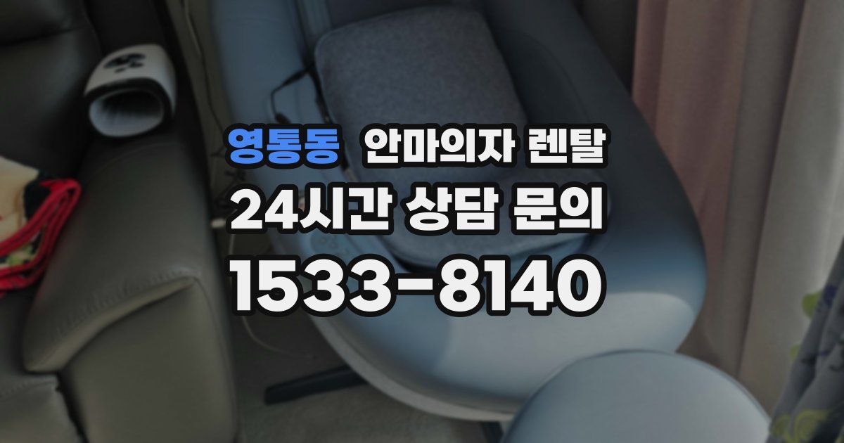 영통동 안마의자 렌탈