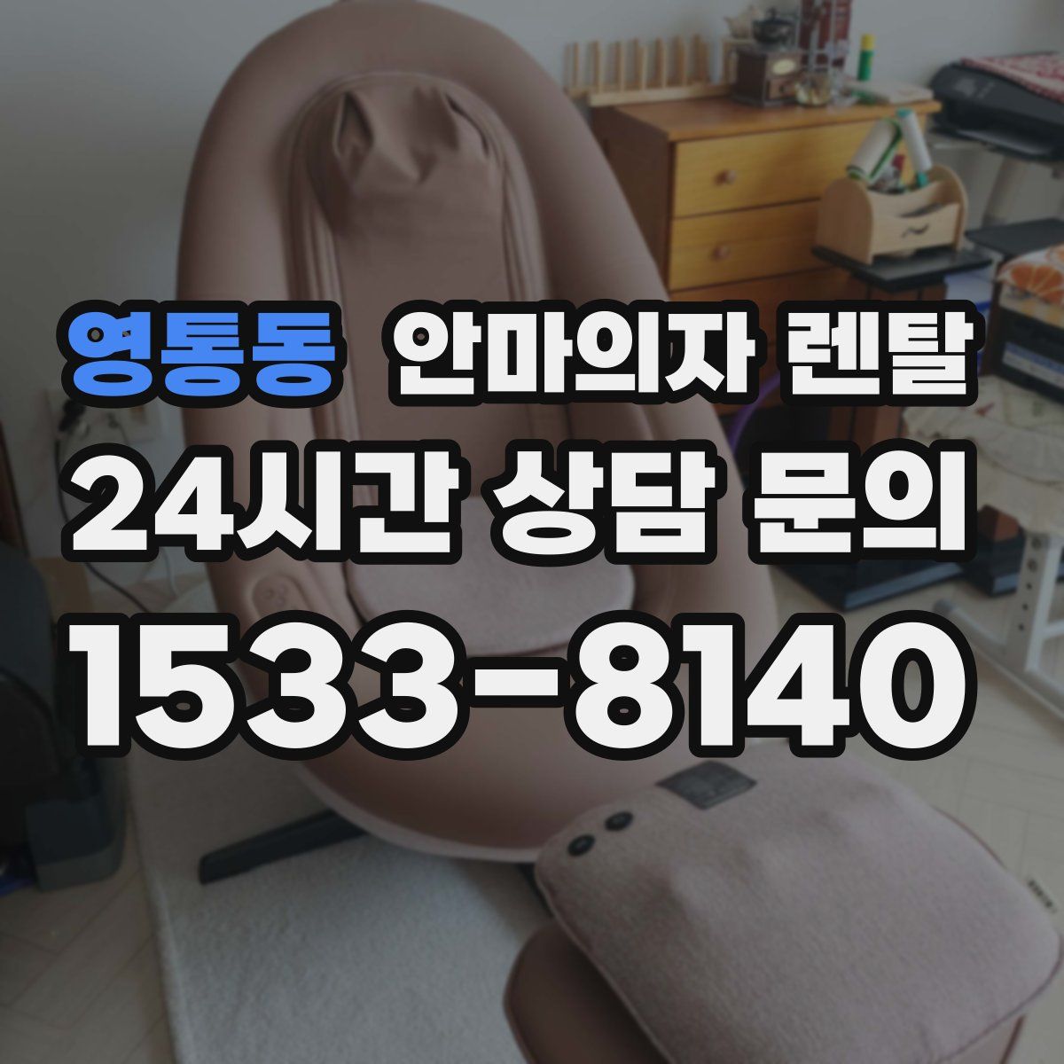영통동 안마의자 렌탈