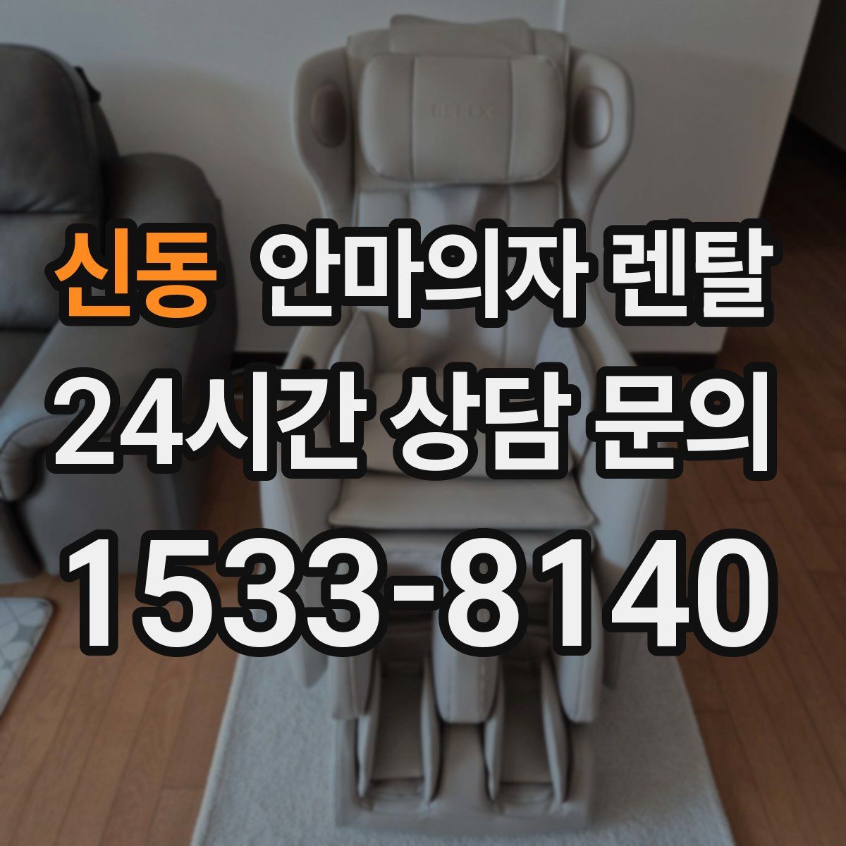 신동 안마의자 렌탈