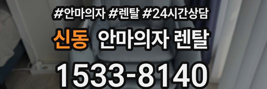 신동 안마의자 렌탈