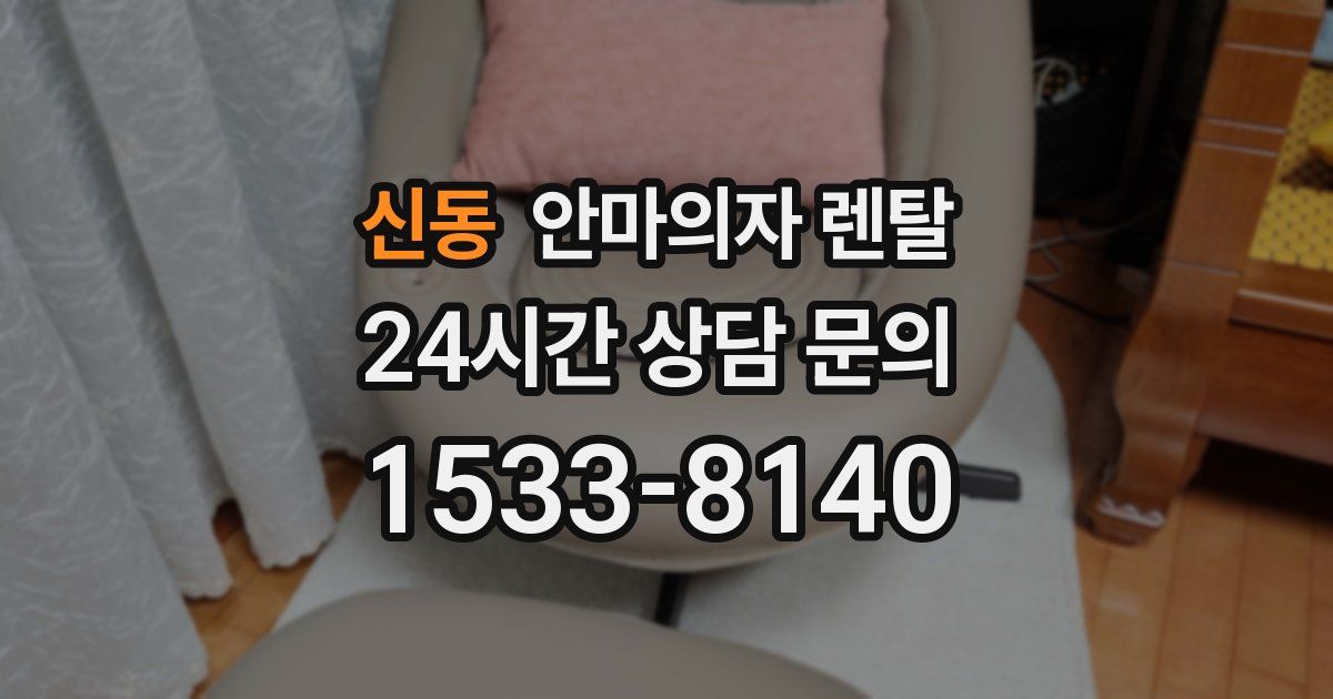 신동 안마의자 렌탈