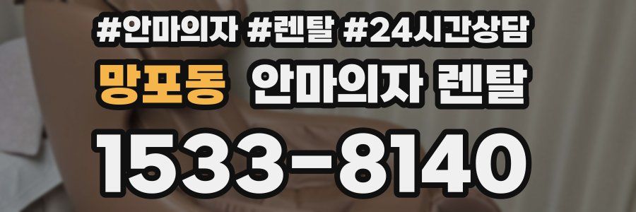 망포동 안마의자 렌탈