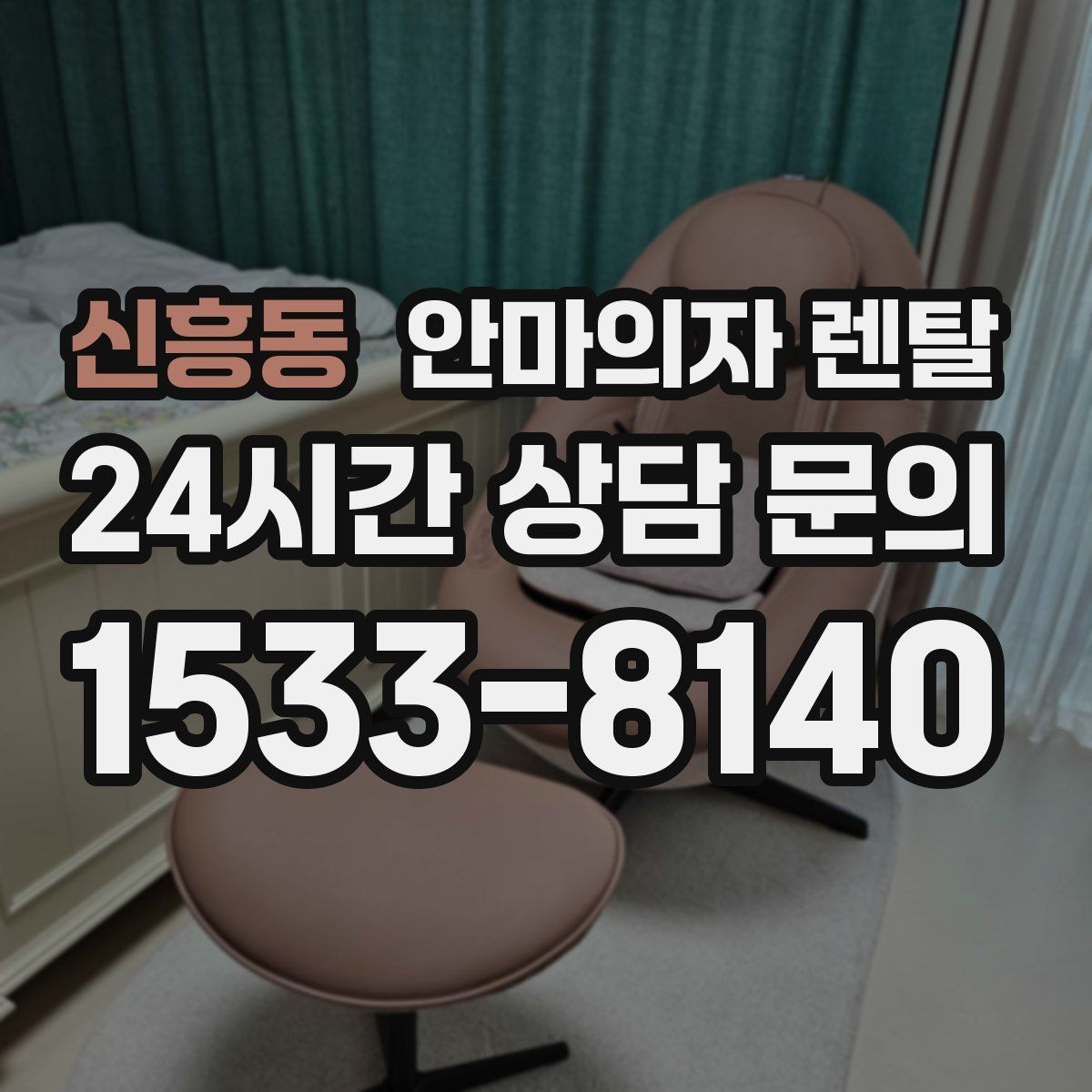 신흥동 안마의자 렌탈