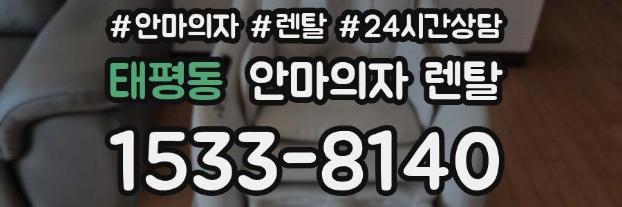 태평동 안마의자 렌탈