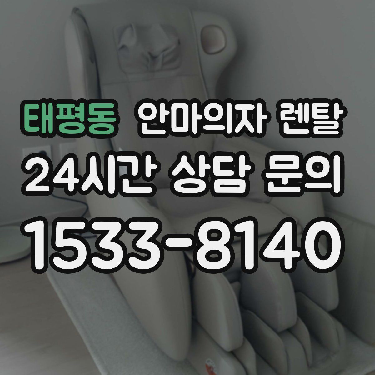 태평동 안마의자 렌탈