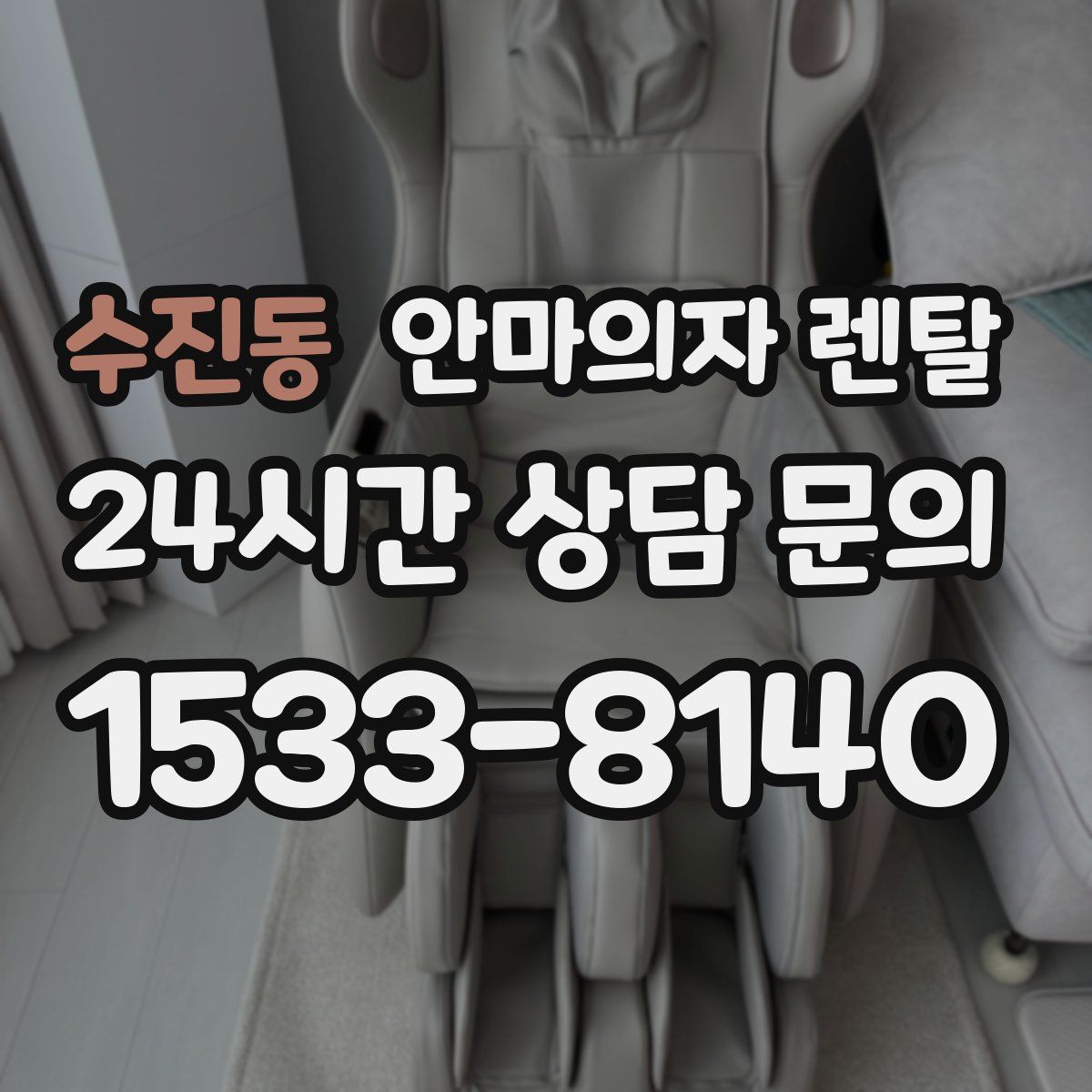 수진동 안마의자 렌탈