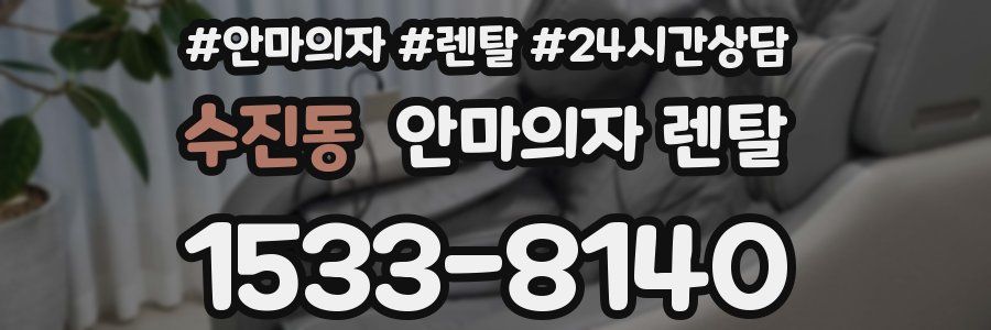 수진동 안마의자 렌탈
