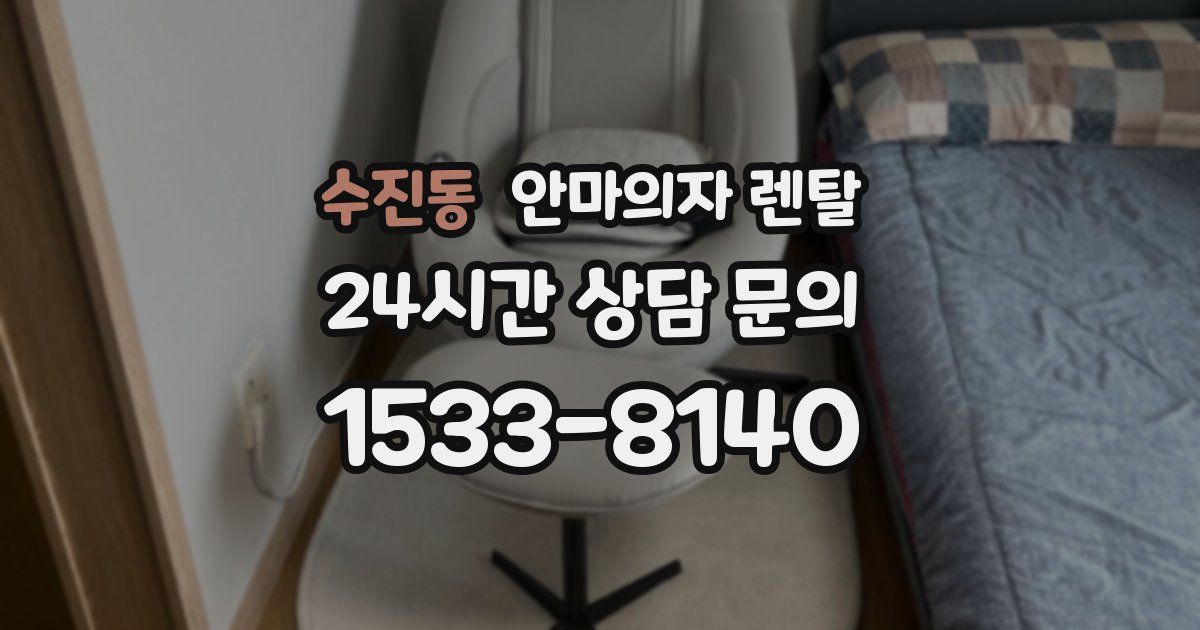 수진동 안마의자 렌탈