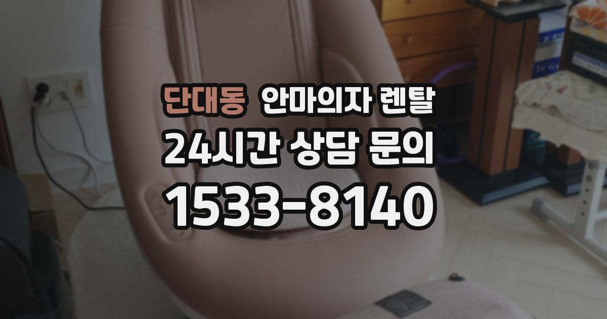 단대동 안마의자 렌탈