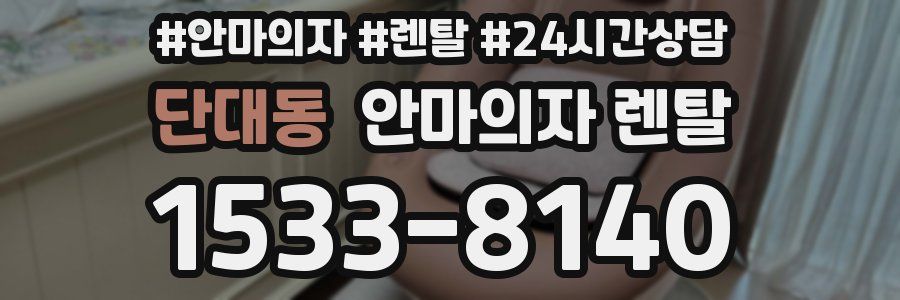 단대동 안마의자 렌탈