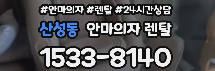 산성동 안마의자 렌탈