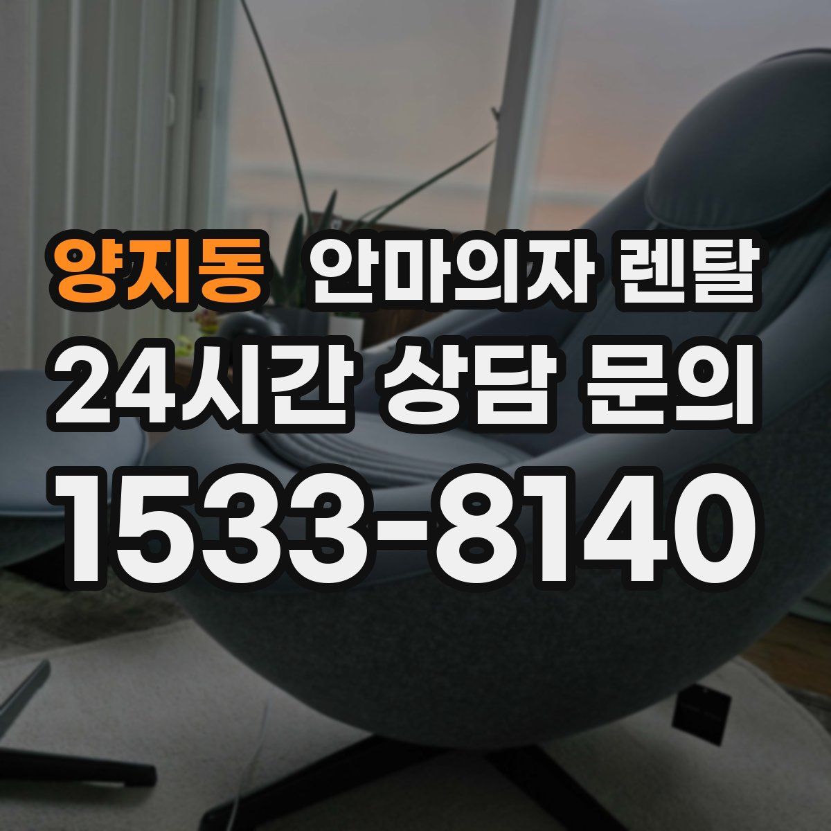 양지동 안마의자 렌탈