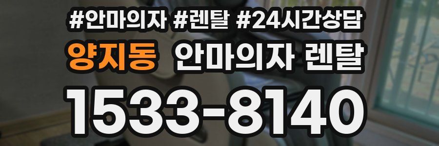 양지동 안마의자 렌탈