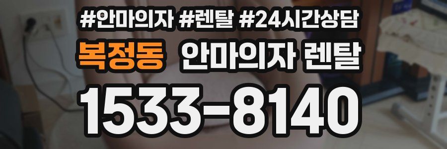 복정동 안마의자 렌탈