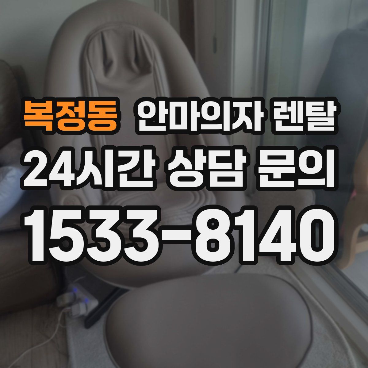 복정동 안마의자 렌탈