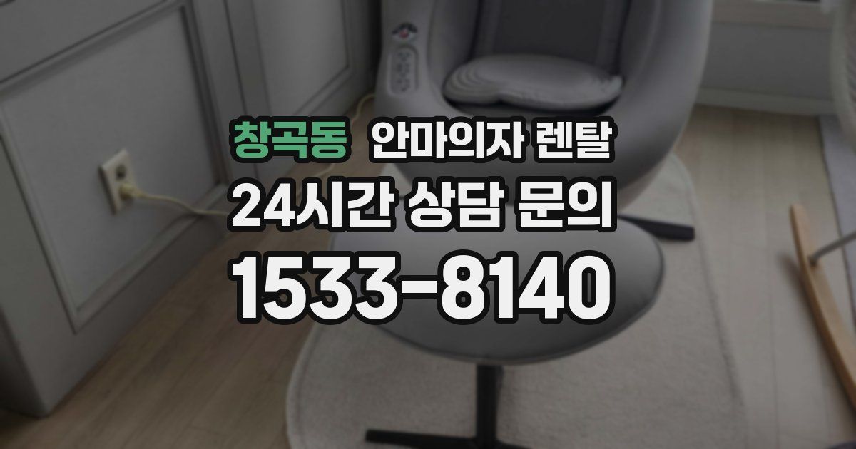창곡동 안마의자 렌탈