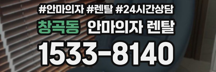 창곡동 안마의자 렌탈
