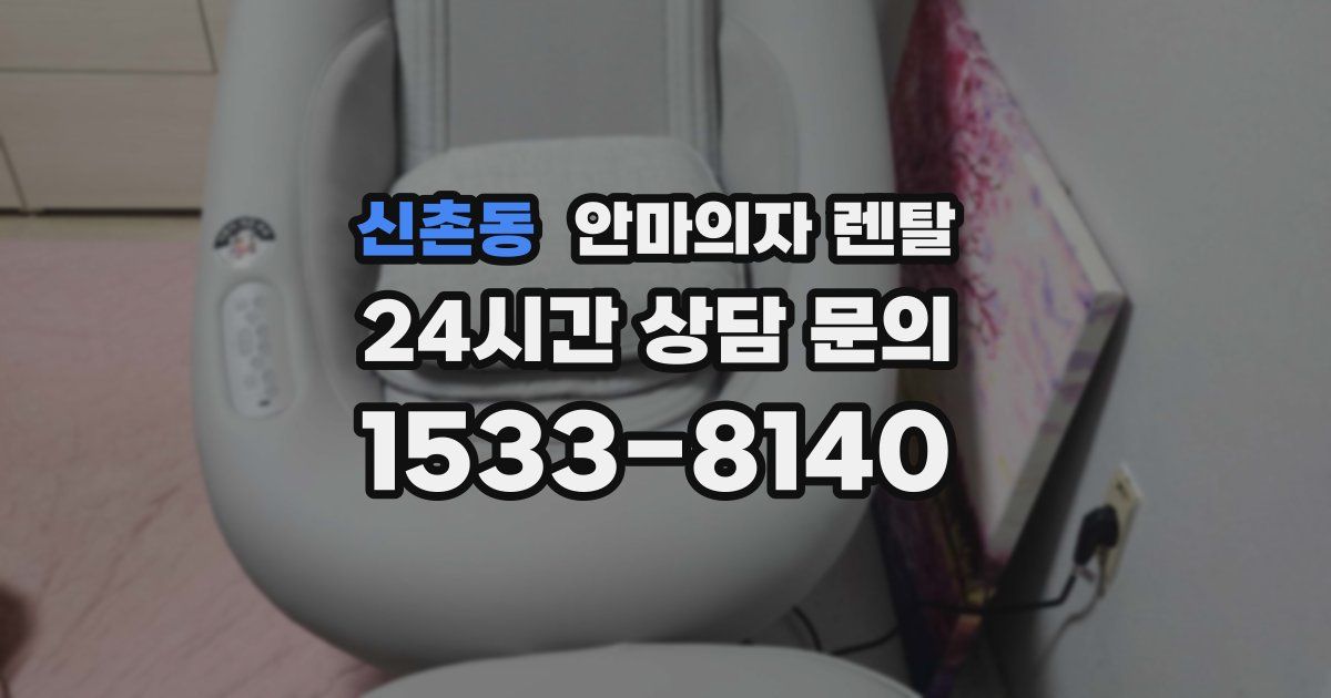 신촌동 안마의자 렌탈