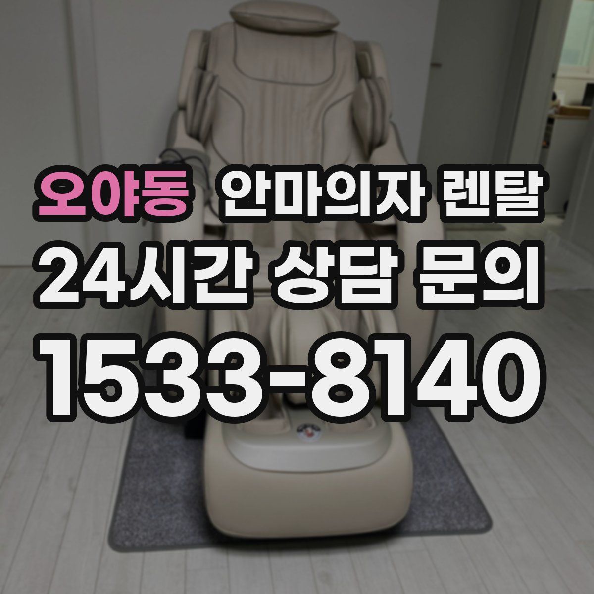 오야동 안마의자 렌탈