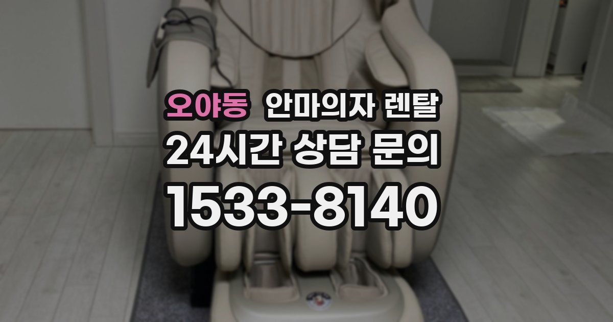 오야동 안마의자 렌탈