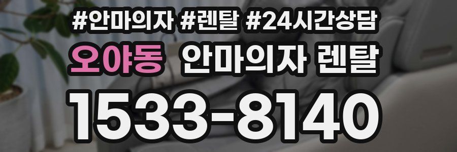 오야동 안마의자 렌탈
