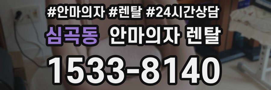 심곡동 안마의자 렌탈