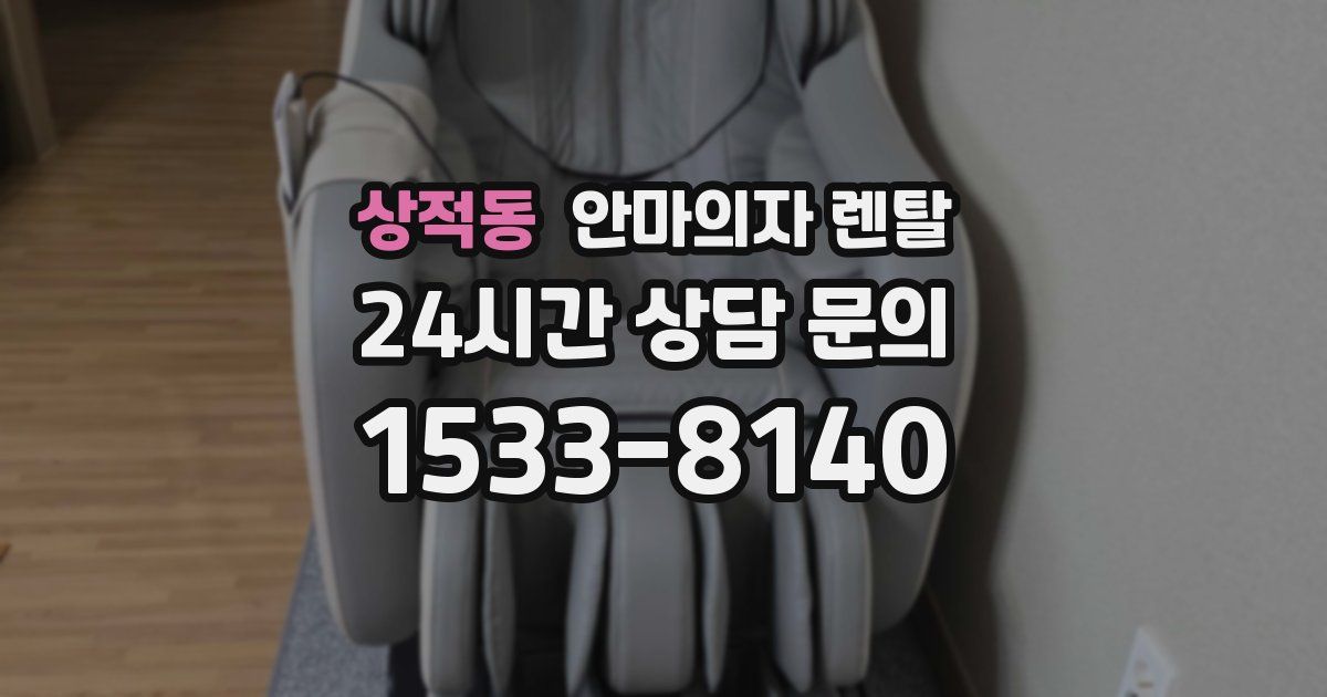 상적동 안마의자 렌탈