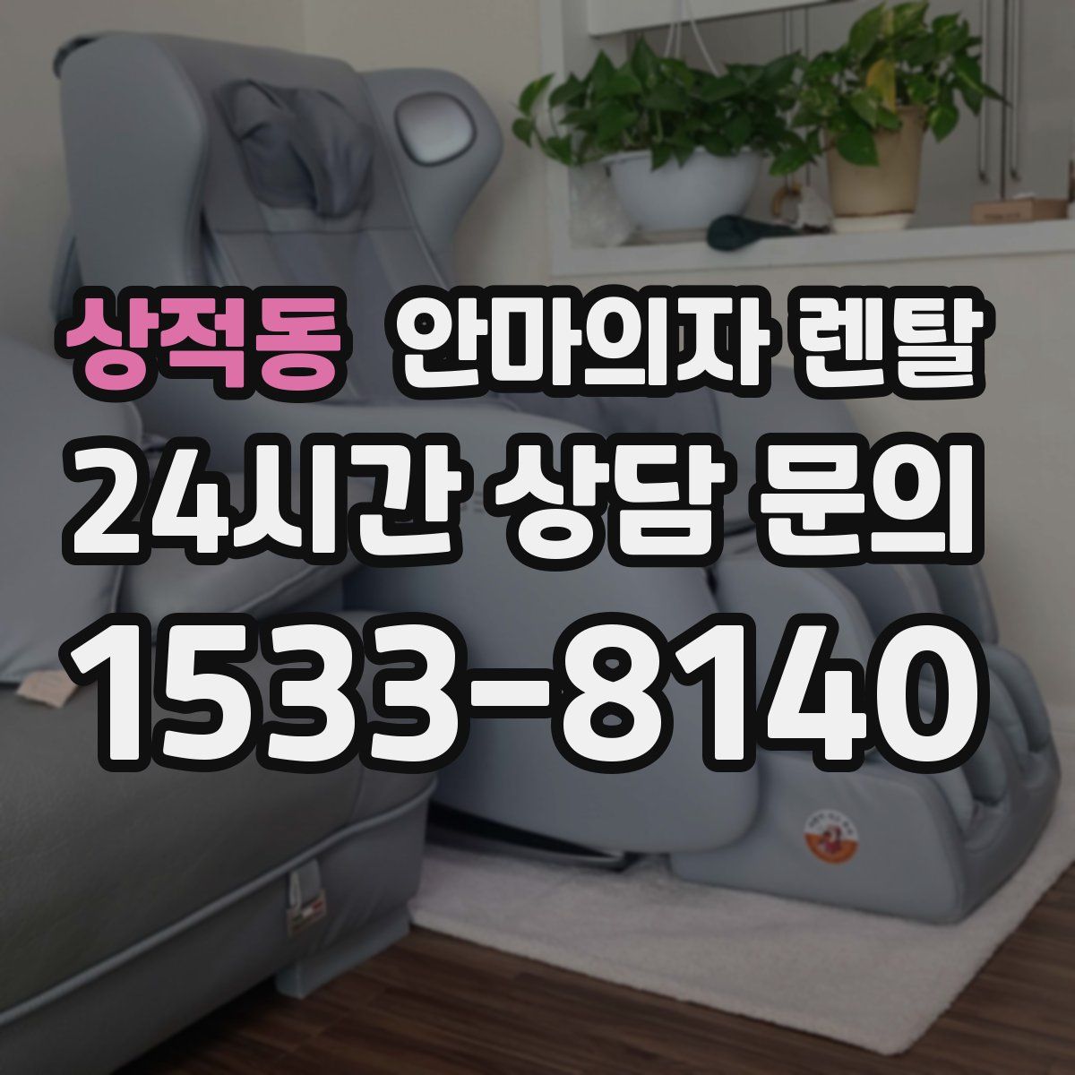 상적동 안마의자 렌탈