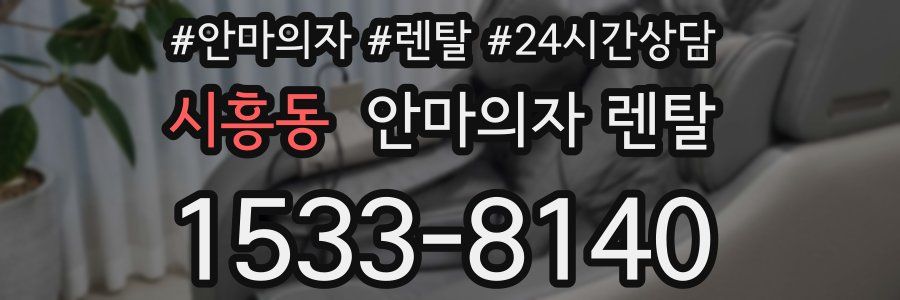 시흥동 안마의자 렌탈