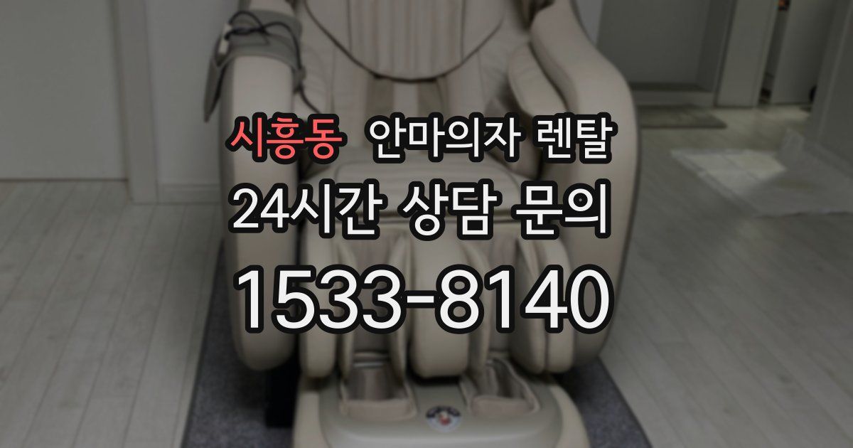 시흥동 안마의자 렌탈