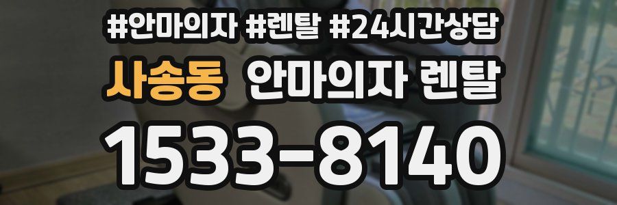 사송동 안마의자 렌탈