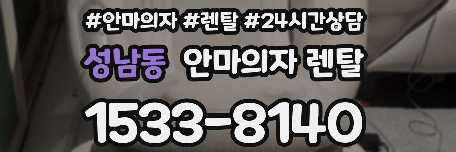 성남동 안마의자 렌탈