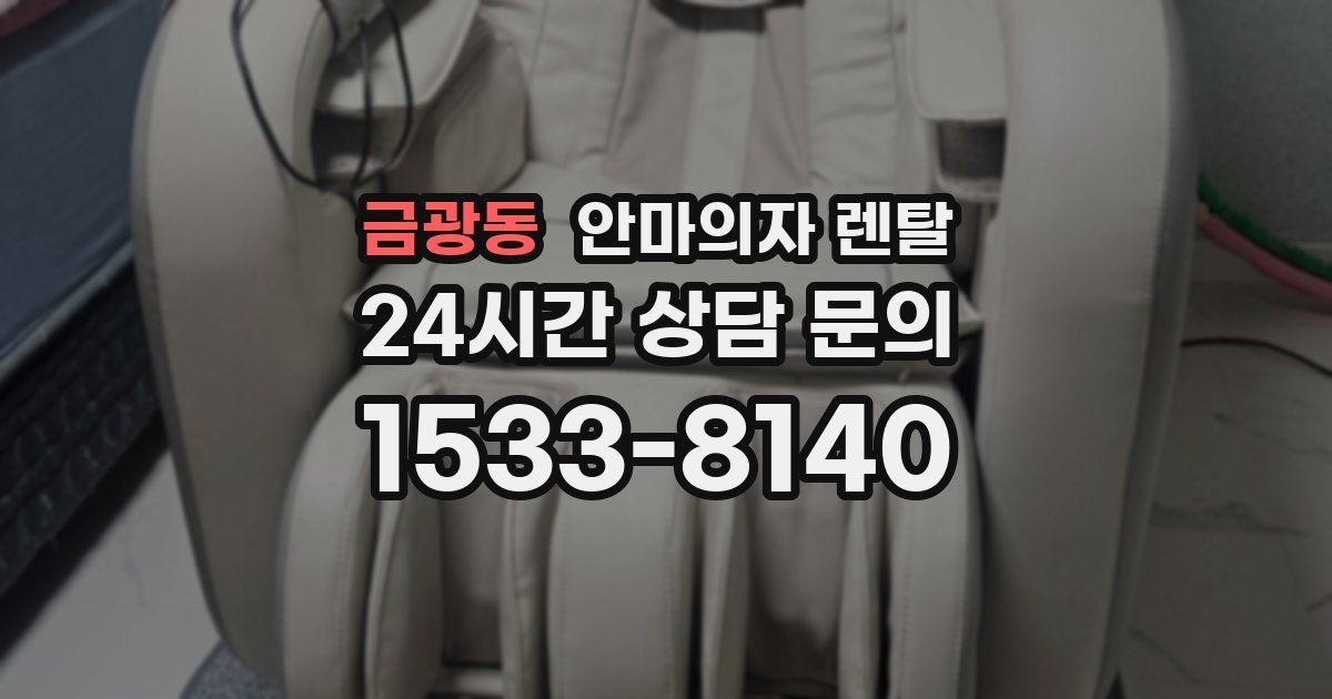 금광동 안마의자 렌탈