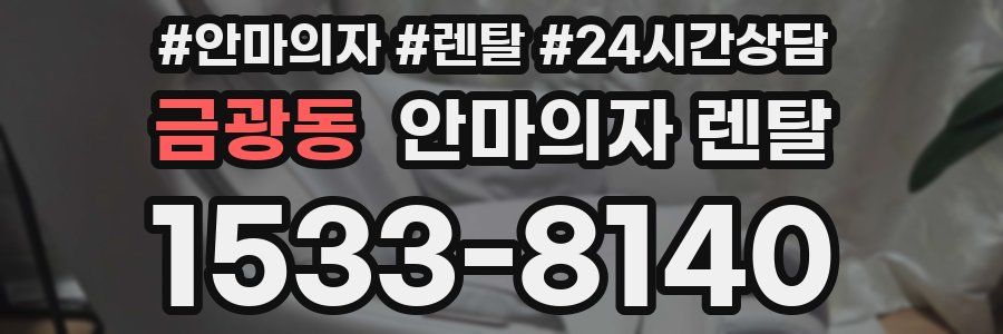 금광동 안마의자 렌탈
