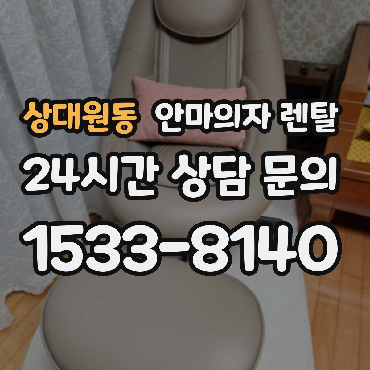 상대원동 안마의자 렌탈