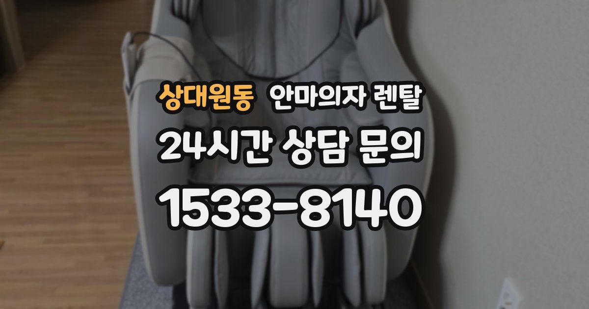 상대원동 안마의자 렌탈