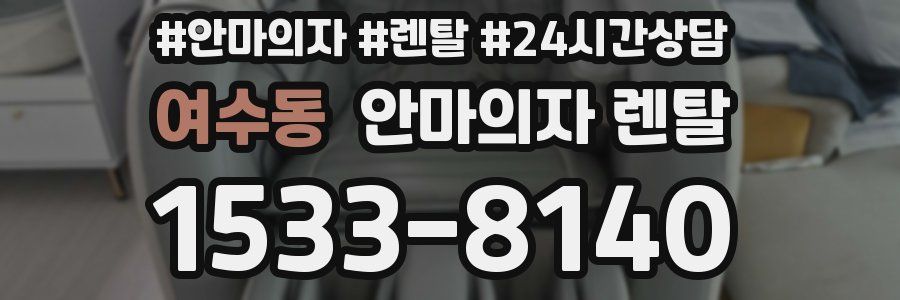여수동 안마의자 렌탈