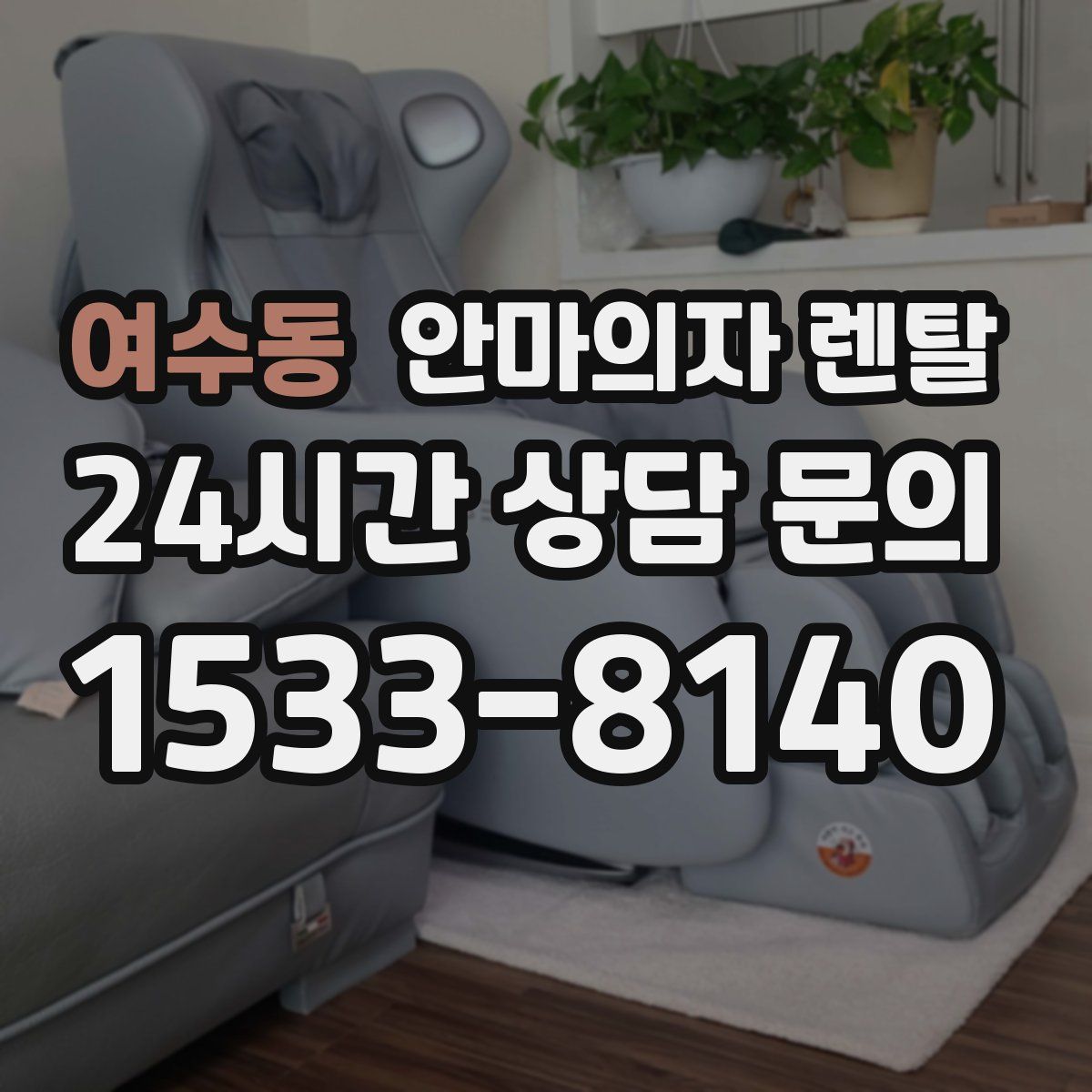 여수동 안마의자 렌탈