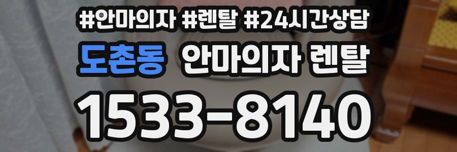 도촌동 안마의자 렌탈