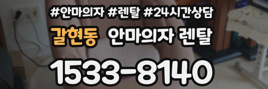 갈현동 안마의자 렌탈