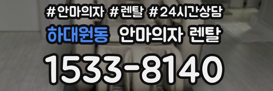 하대원동 안마의자 렌탈