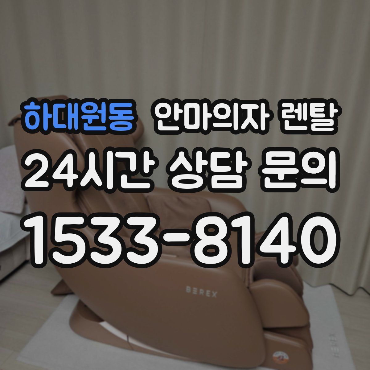 하대원동 안마의자 렌탈
