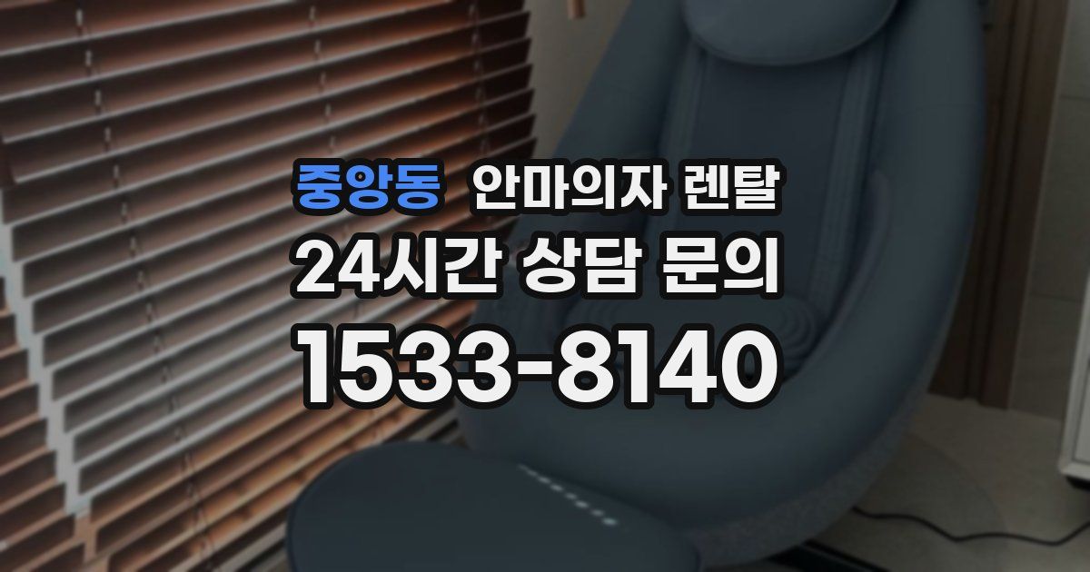 중앙동 안마의자 렌탈