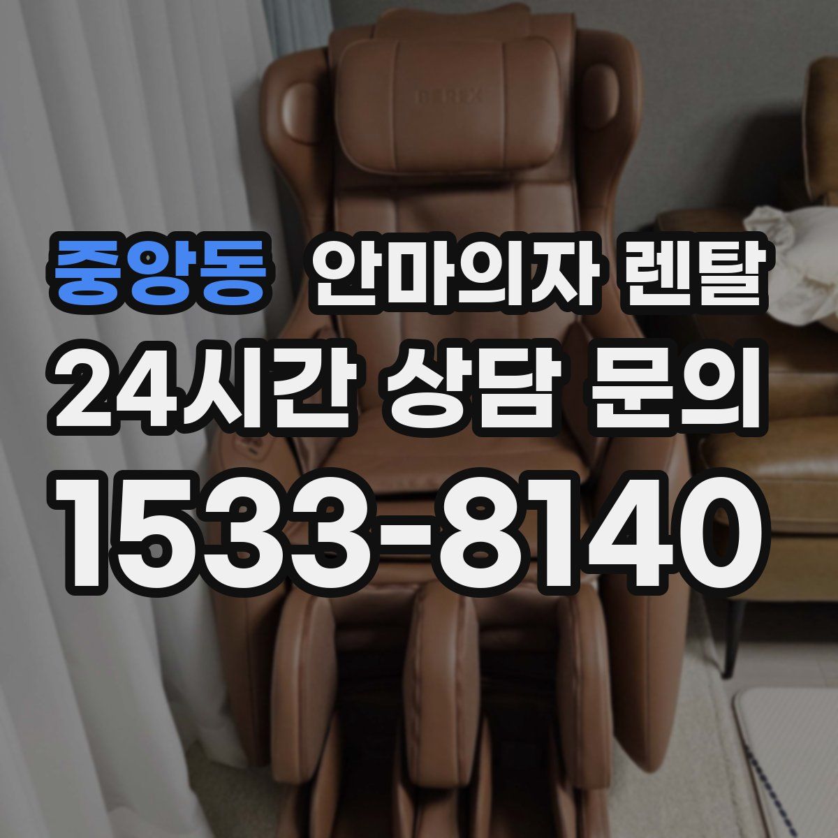 중앙동 안마의자 렌탈